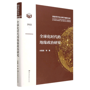全球化时代的地缘政治研究9787522715964刘雪莲等著 中国社会科学出版社 社直营
