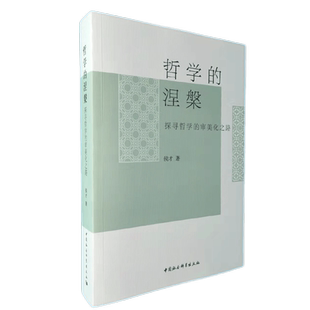 哲学的涅槃：探寻哲学的审美化之路9787520396394侯才 中国社会科学出版社 社直营