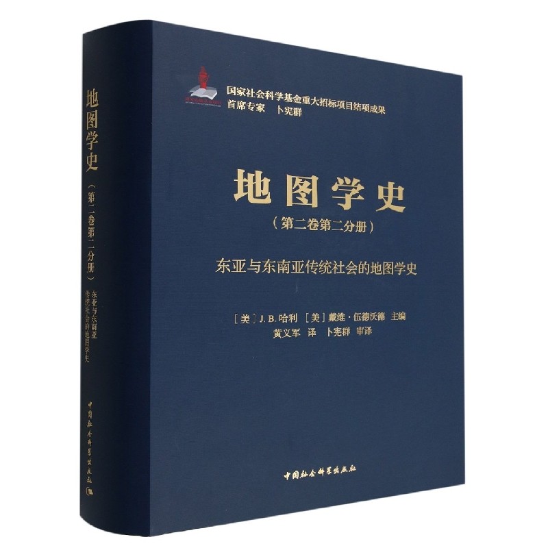 地图学史.第二卷.第二分册,东亚与东南亚传统社会的地图学史9787522703060J.B.哈利,戴维&middot;伍德沃德主编 中国社会科学出版社社直营