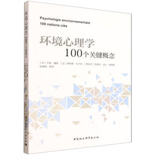 环境心理学：100个关键概念（法）卡琳·魏斯 （法）多萝泰·马尔尚，（西班牙）恩里克·波尔等编著  中国社会科学出版社官方正版