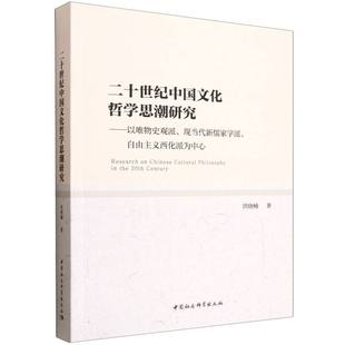 二十世纪中国文化哲学思潮研究:以唯物史观派、现当代新儒家学派、自由主义西化派为中心 洪晓楠著 哲学理论