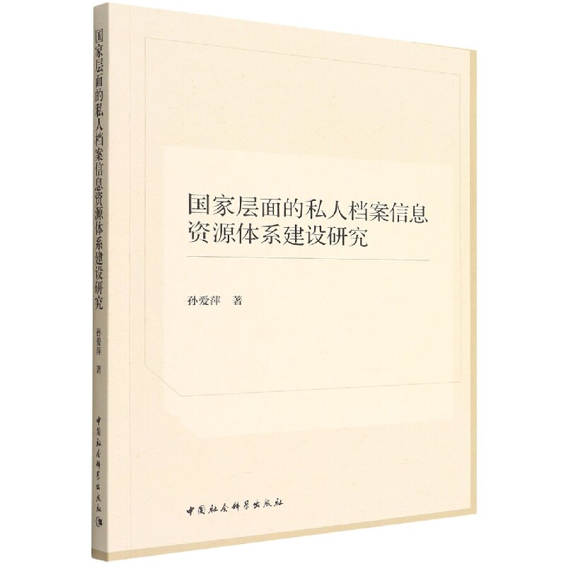 国家层面的私人档案信息资源体系建设研究9787520398282孙爱萍著 中国社会科学出版社 社直营