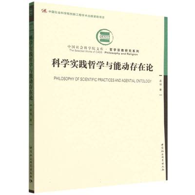 科学实践哲学与能动存在论 孟强著 中国社会科学院文库·哲学宗教研究系列 哲学理论 中国社会科学出版社官方正版