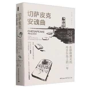 切萨皮克安魂曲： 在即将湮灭的丹吉尔岛上的一年 （美）厄尔·斯威夫特著 鼓楼新悦 世界文学 中国社会科学出版社官方正版