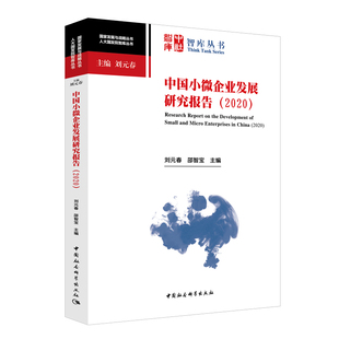 各界对我国小微经济问题再次 中国小微企业发展研究报告 2020 继2019年成功举办首届小微经济发展论坛后 把脉问诊