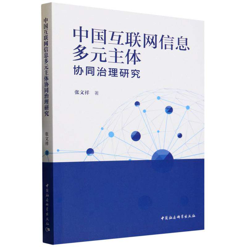 中国互联网信息多元主体协同治理研究 张文祥著  法律 中国社会科学出版社官方正版 - 实物图
