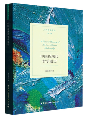 中国近现代哲学通史9787522707037宋志明著 中国社会科学出版社 社直营