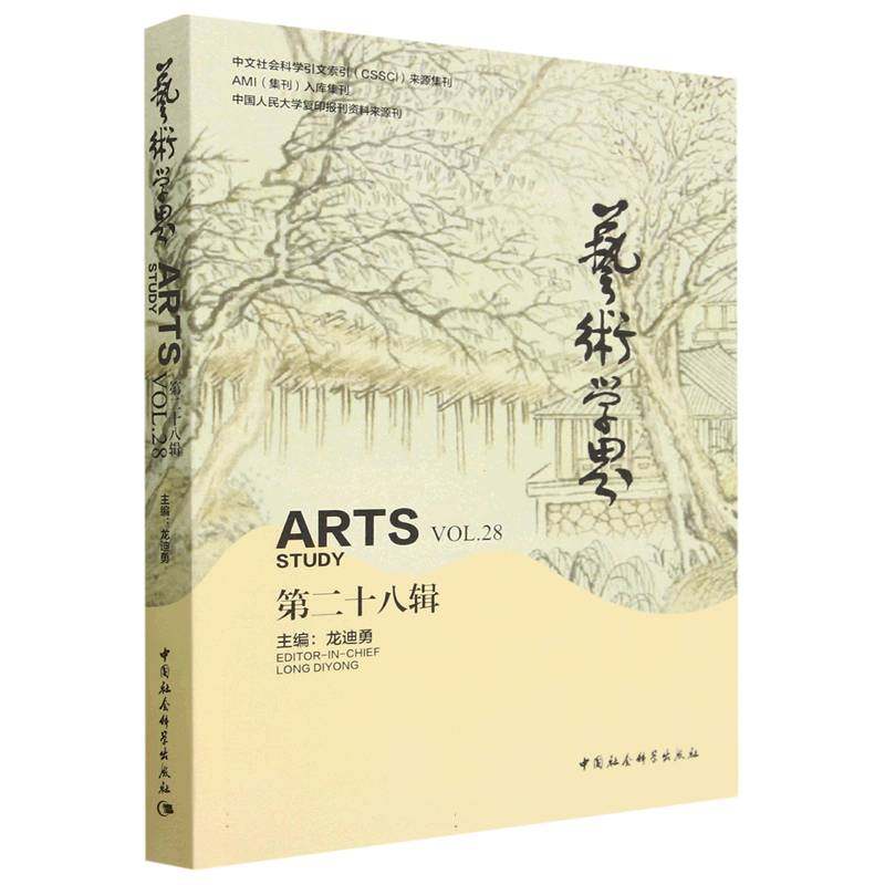 艺术学界（第二十八辑）9787522711379龙迪勇主编 中国社会科学出版社 社直营