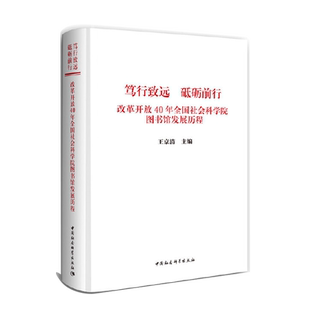 笃行致远 砥砺前行：改革开放40年全国社会科学院图书馆发展历程 中国社会科学出版社 正版图书 出版社直营
