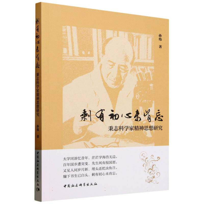 剩有初心未肯忘——秉志科学家精神思想研究 孙炜著 西南科技大学龙山学术文库 哲学理论 中国社会科学出版社官方正版