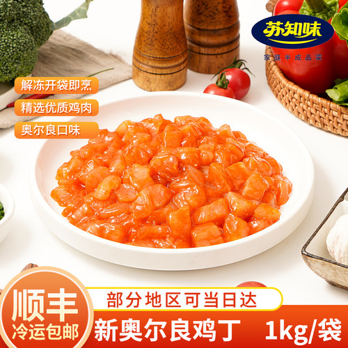 奥尔良鸡丁1kg酒店快捷菜腌制