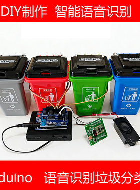 语音识别垃圾桶rduino智能控制自动分类大中学生创客作品diy套件