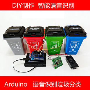 语音识别垃圾桶rduino智能控制自动分类大中学生创客作品diy套件