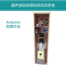 arduino感应自动洗手液创客作品智能硬件diy大中学生科技学习套件