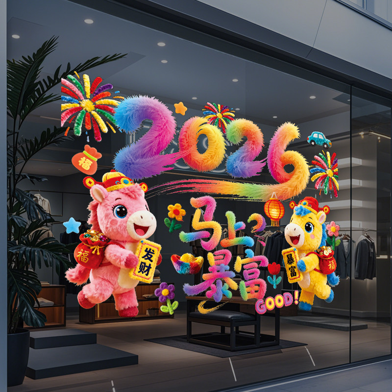2026新款马年装饰窗花静电玻璃贴过新年春节氛围布置橱窗贴纸门贴,节庆用品/礼品,福字/窗花/窗贴,淘宝优惠券,粉丝福利购,淘宝优惠卷