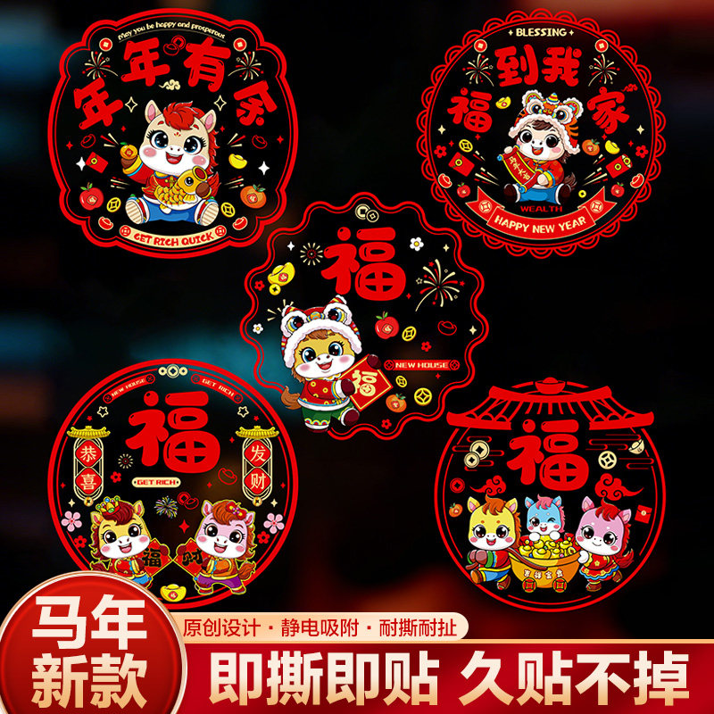 马年新年玻璃贴窗花静电贴2026新款福字门贴厨房家用剪纸装饰用品,节庆用品/礼品,福字/窗花/窗贴,淘宝优惠券,粉丝福利购,淘宝优惠卷