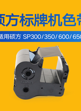 硕方标牌机sp600sp300sp350sp650色带SP-R1301BSP-R130B黑色硕方