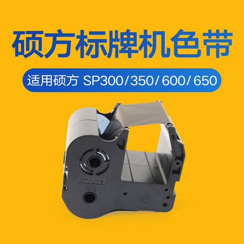 硕方标牌机sp600sp300sp350sp650色带SP-R1301BSP-R130B黑色硕方
