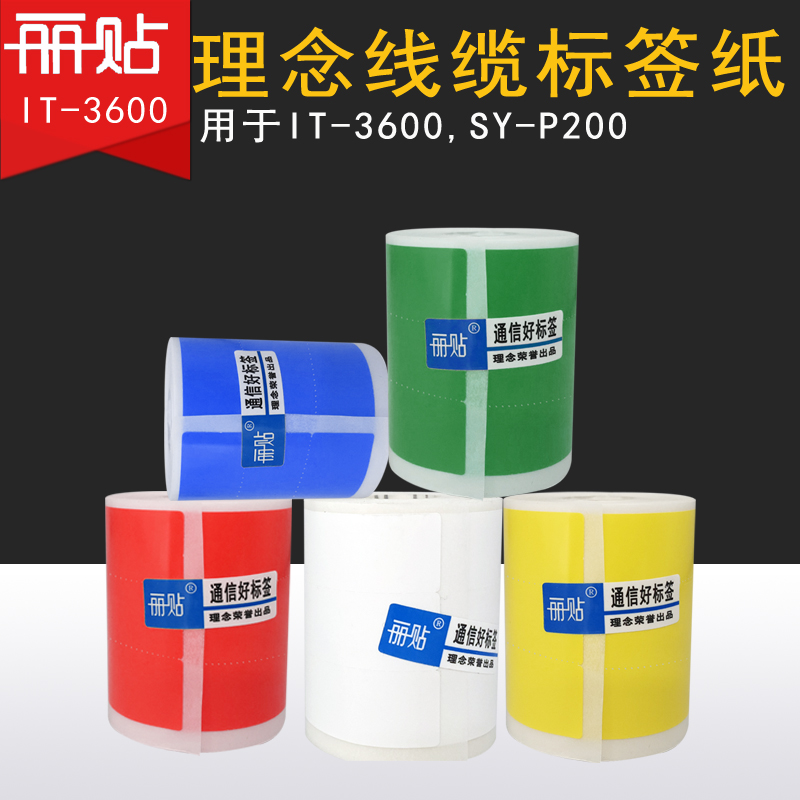 线缆打印纸不干胶
