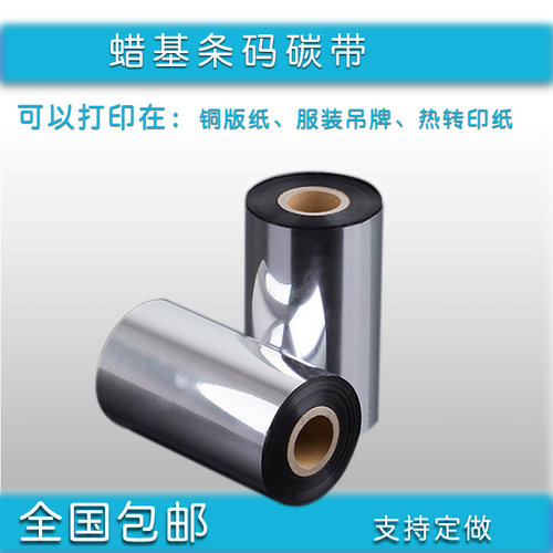 蜡基碳带110mm*300m 90斑马gk888t条码打印机碳带北洋btp-l42色带