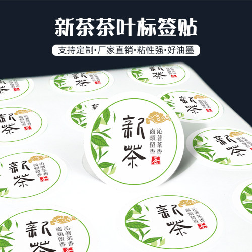 2026新茶标签贴茶叶不干胶贴纸