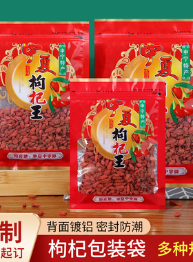宁夏枸杞王包装袋中宁枸杞100g半斤一斤装黑枸杞自封口加厚密封袋