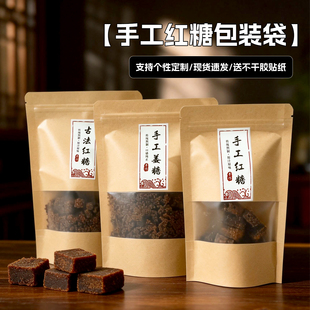 纯手工红糖包装袋250克500克古法红糖姜糖自封袋牛皮纸开窗密封袋