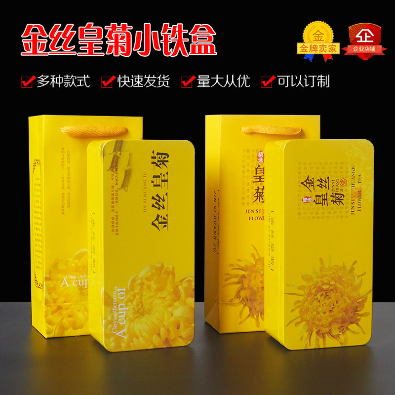 黄山徽州 婺源金丝铁盒 皇菊包装盒 大黄菊花茶叶铁罐空盒礼品盒