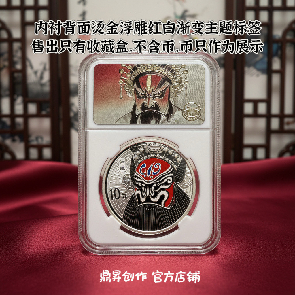 京剧净角纪念币收藏盒 脸谱银币防氧化鉴定盒 （售出不带币）