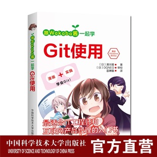 漫画学编程丛书 酱一起学Git使用 凑川爱 苗琳娟 社旗舰店 官网现货 中国科大出版 跟Wakaba