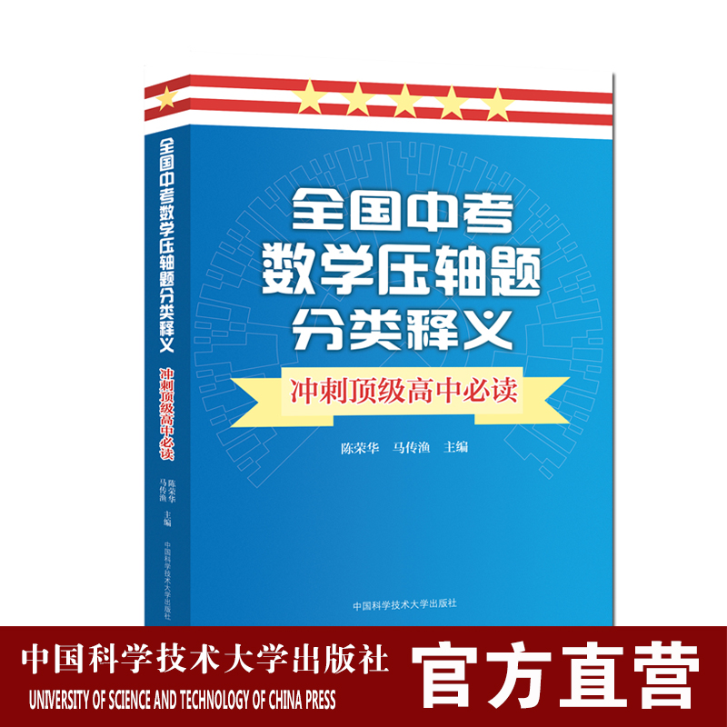 全国中考数学压轴题分类释义 陈荣华...