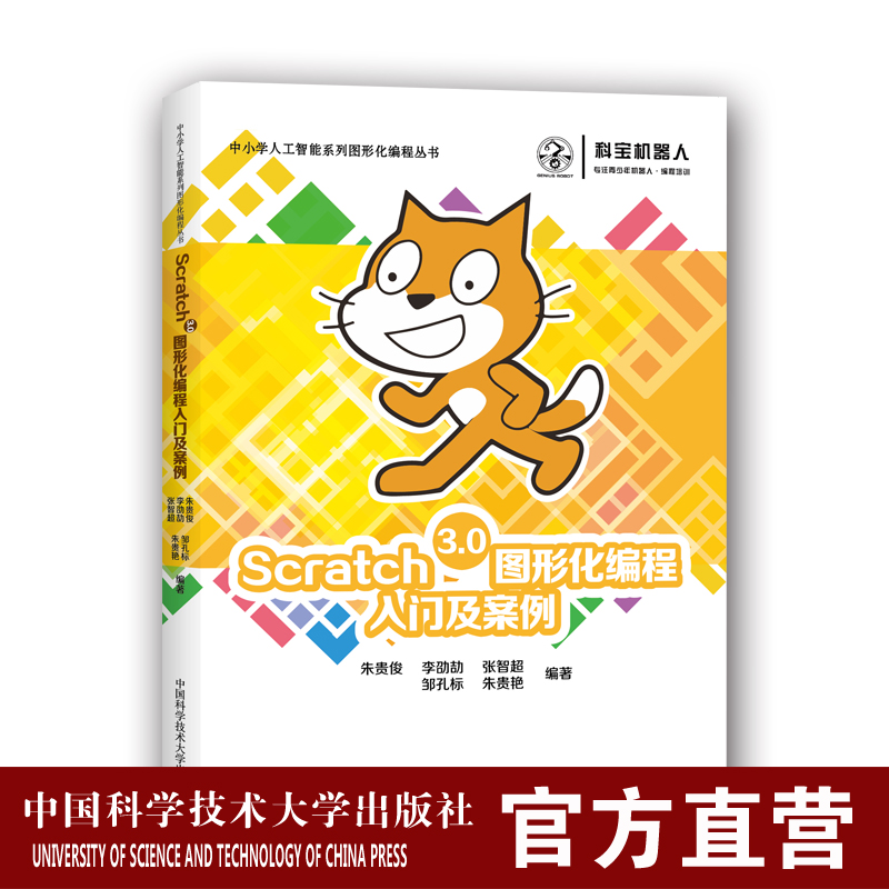 Scratch3.0图形化编程入门及案例朱贵俊李劭劼张智超邹孔标朱贵艳中国科大出版社旗舰店