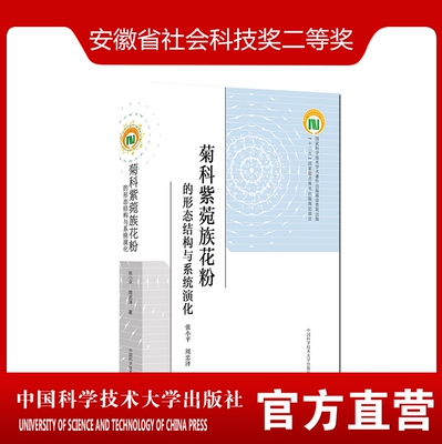 官网正版包邮 菊科紫菀族花粉的形态结构与系统演化 张小平 周忠泽 中科大出版社官方直营