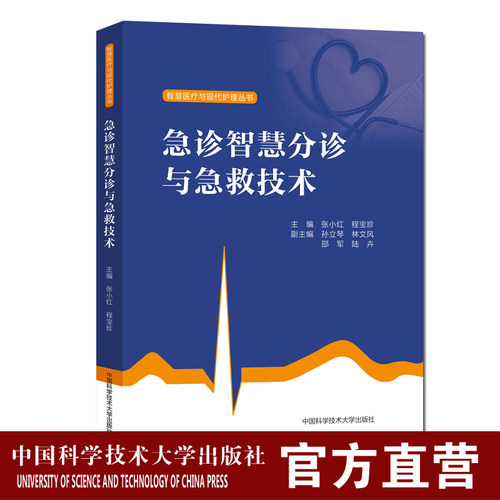 急诊智慧分诊与急救技术    安徽省护理省护理学会组织并审定的现代护理知识丛书之一  张小红 程宝珍   中科大出版社旗舰店
