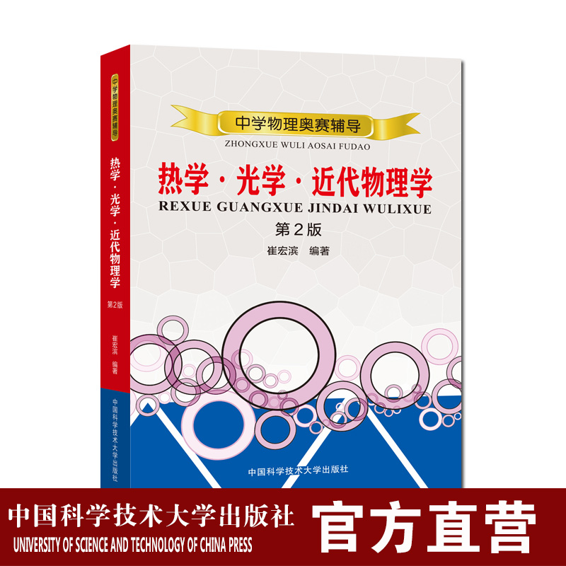 现货 热学光学近代物理学第2版 正版新印次 中国科大出版官方直营 高中辅导竞赛物理教材崔宏滨高中物理专题知识必刷题培优教程 书籍/杂志/报纸 中学教辅 原图主图