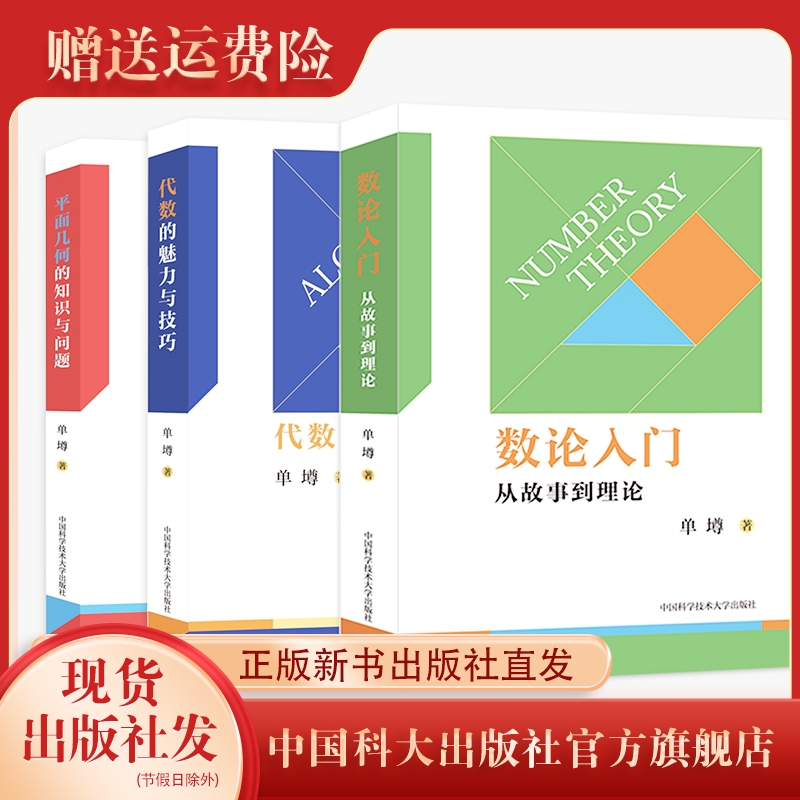 正版新书 单墫 套装3册 数论入门 平面几何的知识与问题  代数的魅力与技巧 低进高出 体系完整 涵盖经典 收录新题 中国科大出版社