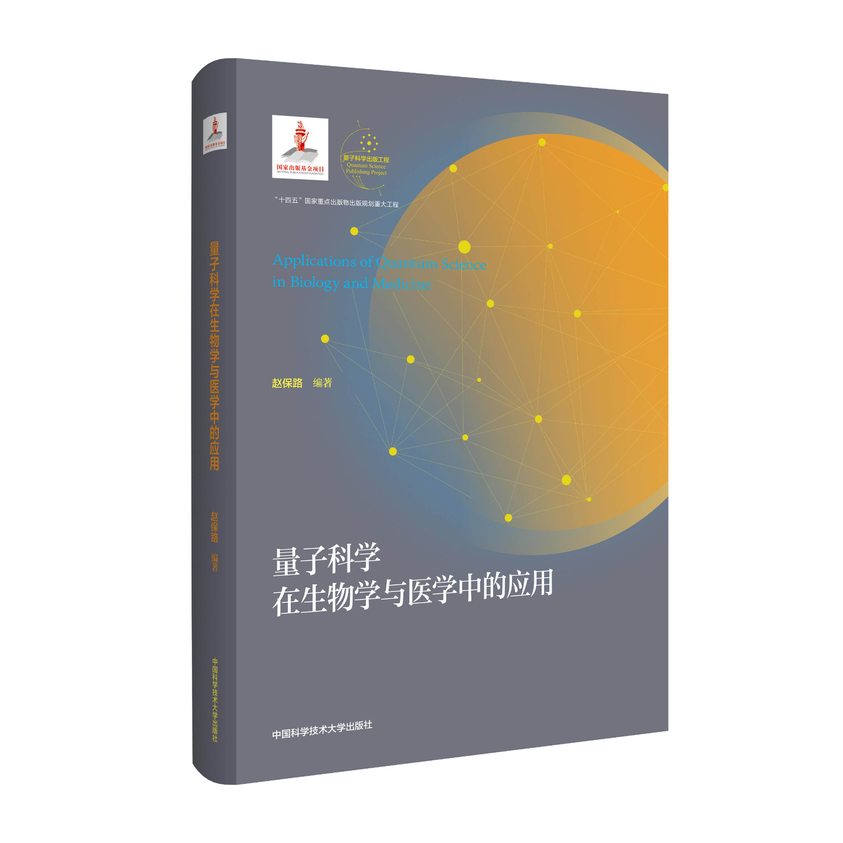 精装双色印刷 量子科学在生物学与医学中的应用 量子科学出版工程第四辑 赵保路编著 中国科大出版社旗舰店 收藏