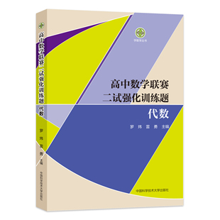 正版新书现货   新书现货 高中数学联赛二试强化训练题：代数 罗炜 雷勇主编 中国科大出版社旗舰店