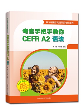 2022年新书 考官手把手教你CEFR A2语法  黄晓冯宇昊  主编   针对CEFR A2级别英语等级考试 中科大出版社旗舰店