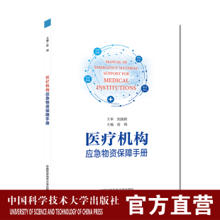 中国科大出版 谷玮 社旗舰店 医疗卫生组织机构公共卫生突发事件物资保障手册 医疗机构应急物资保障手册