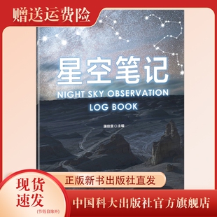 新书现货 星空笔记 冷湖天文系列 蒲佳意主编 科学启蒙 初级观星实践指南 精美观星笔记本 中国科大出版社旗舰店