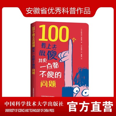 100个看上去很傻其实一点都不傻的问题 课外读物趣味休闲益智科普知识 董翀翎  中科大出版社官方直营