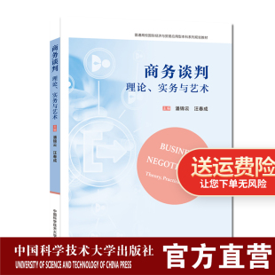 实务与艺术 中科大出版 国际经济与贸易应用型本科教材 汪春成 社 潘锦云 商务谈判：理论