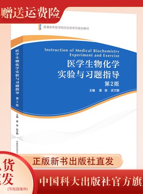 新书 现货   医学生物化学实验与习题指导第2版  普通高等医学院校实验系列规划教材  夏俊 武文娟  主编 中国科大出版社旗舰店