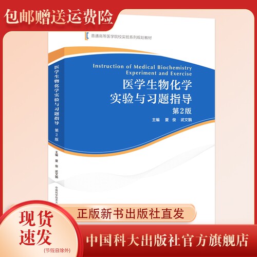 新书 现货   医学生物化学实验与习题指导第2版  普通高等医学院校实验系列规划教材  夏俊 武文娟  主编 中国科大出版社旗舰店