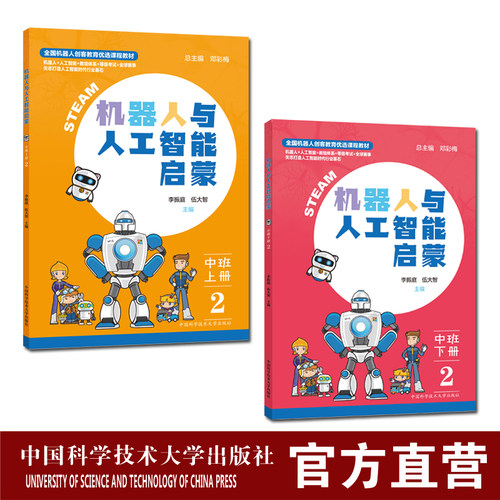 中班套装2册机器人与人工智能启蒙班 上下册 邓彩梅邹玉婷谢莉 幼儿日常生活环境认知发展特点配置动手搭建活动 中科大出版社