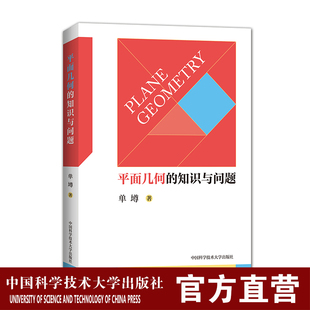 平面几何的知识与问题 单墫高考数学基础知识基本概念高中复习辅导书 中科大出版社官方直营