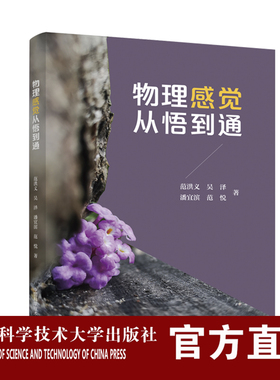物理启蒙从悟到通 范洪义 吴泽 潘宜滨 范悦著 中科大出版社旗舰店