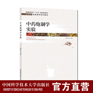 中药炮制学实验  中药学实验教学系列教材   金传山  中国科大出版社旗舰店