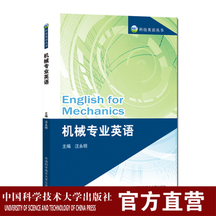 机械专业英语 汪永明 高等院校机械设计制造及自动化工业材料成型及控制工程专业本科生研究生教材 中国科大出版社